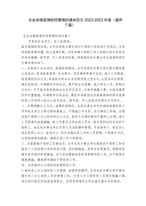 企业加强疫情防控管理的通知范文2023-2023年度(通用7篇).docx
