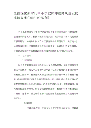 全面深化新时代中小学教师师德师风建设的实施方案（2023-2025年）.docx