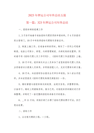 2023年押运公司年终总结五篇.docx