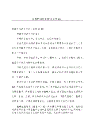 荐教研活动主持词（19篇）.docx