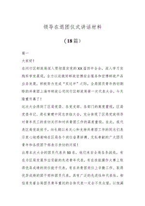 领导在退团仪式讲话材料(18篇).docx