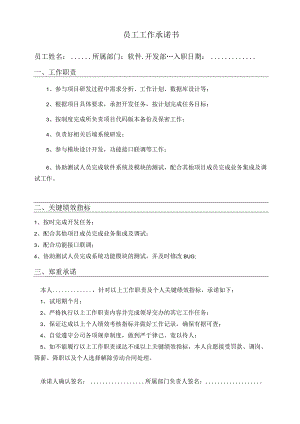 软件开发部员工工作承诺书.docx
