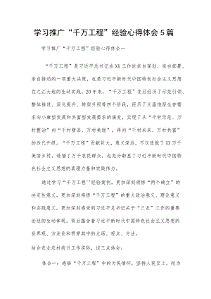 学习推广“千万工程”经验心得体会5篇.docx