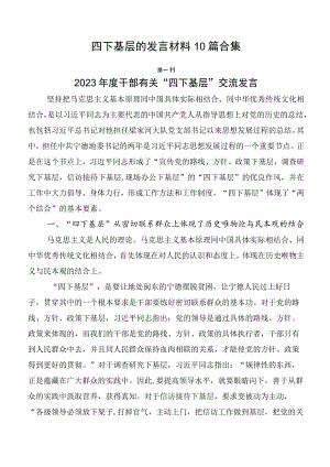 四下基层的发言材料10篇合集.docx