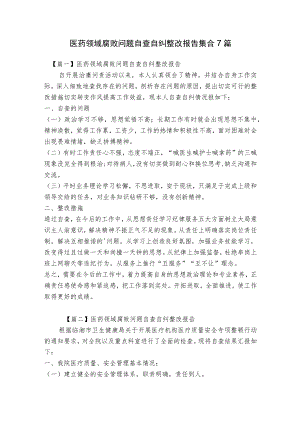 医药领域腐败问题自查自纠整改报告集合7篇.docx