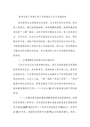 新常态职工思想引领工作的理论认识与实践探索.docx