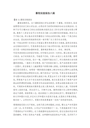 暑假实践报告八篇.docx