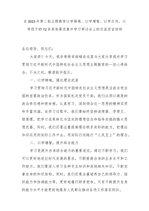 在2023年第二批主题教育以学铸魂以学增智以学正风以学促干集中学习研讨会上的交流发言材料.docx