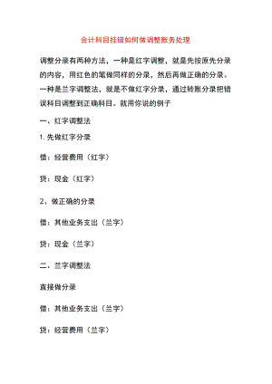 会计科目挂错如何做调整账务处理.docx