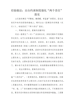 经验做法：出台约谈制度强化“两个责任”落实.docx