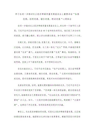 学习在进一步推动长江经济带高质量发展座谈会上重要讲话“各展优势协同发展、错位发展、联动发展”心得体会.docx