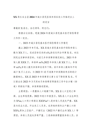 xx局长在全县2024年城乡居民医保参保征收工作推进会上的发言.docx