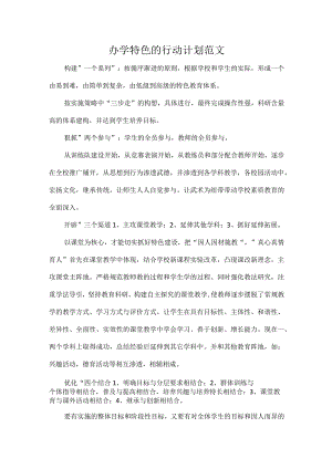 办学特色的行动计划范文.docx