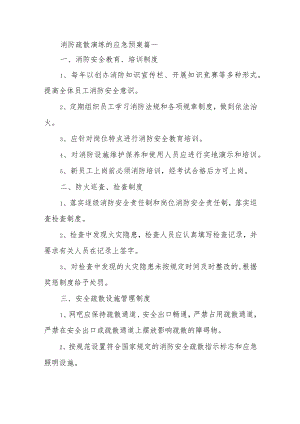 消防疏散演练的应急预案 五篇.docx