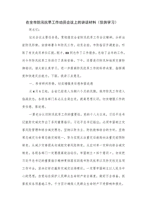 在全市防汛抗旱工作动员会议上的讲话材料.docx