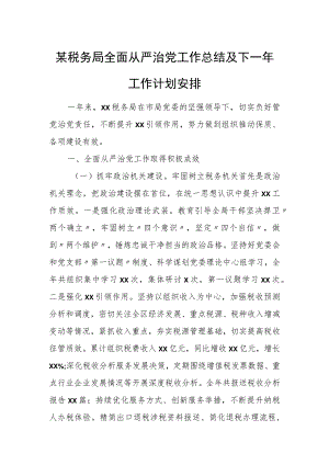 某税务局全面从严治党工作总结及下一年工作计划安排.docx