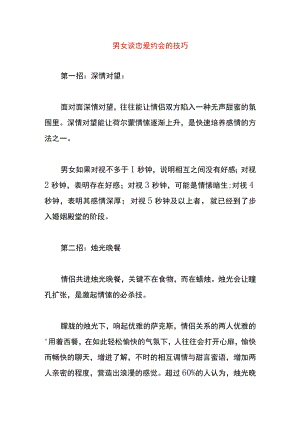 男女谈恋爱约会的技巧.docx