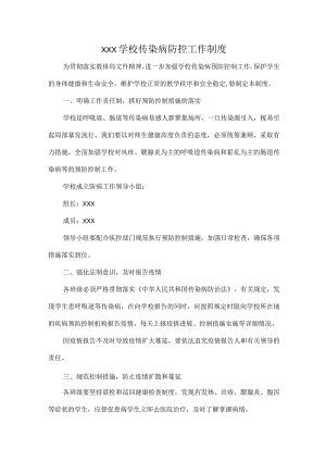 XXX学校传染病防控工作制度.docx