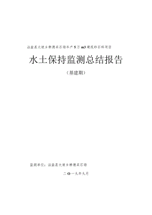 沾益县大坡乡耕德采石场年产5万m3建筑砂石料项目水土保持监测总结报告.docx