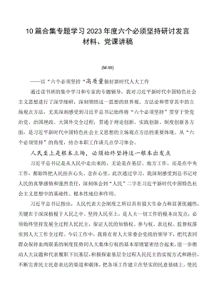 10篇合集专题学习2023年度六个必须坚持研讨发言材料、党课讲稿.docx