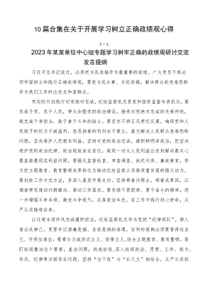 10篇合集在关于开展学习树立正确政绩观心得.docx