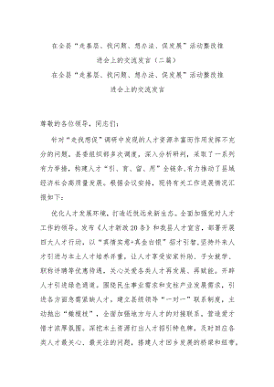 在全县“走基层、找问题、想办法、促发展”活动整改推进会上的交流发言(二篇).docx