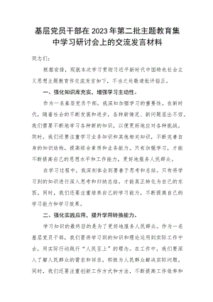 基层党员干部在2023年第二批主题教育集中学习研讨会上的交流发言材料.docx