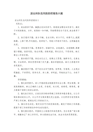 派出所队伍风险防控报告六篇.docx