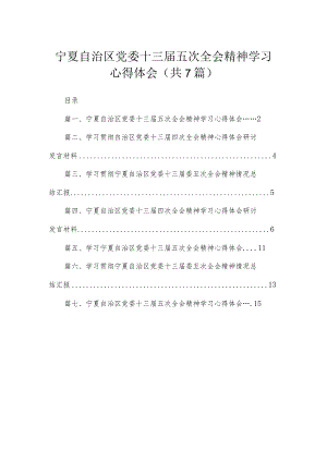 宁夏自治区党委十三届五次全会精神学习心得体会（共7篇）.docx