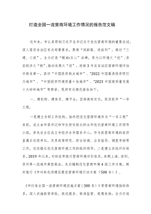 打造全国一流营商环境工作情况的报告范文稿.docx
