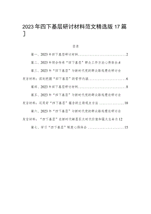 2023年四下基层研讨材料范文精选版【7篇】.docx