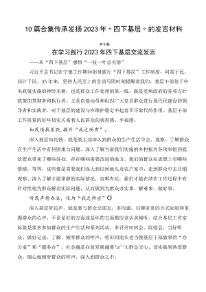 10篇合集传承发扬2023年“四下基层”的发言材料.docx