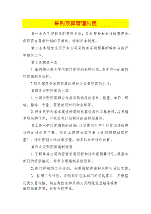 采购预算管理制度.docx
