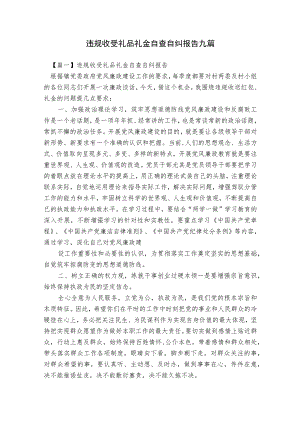 违规收受礼品礼金自查自纠报告九篇.docx