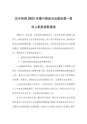 区水利局2022年履行推进法治建设第一责任人职责述职报告.docx