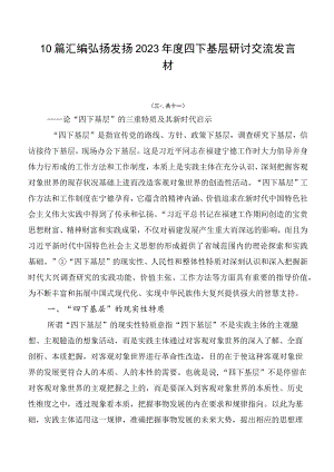 10篇汇编弘扬发扬2023年度四下基层研讨交流发言材.docx