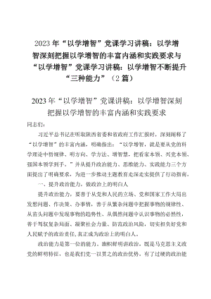 2023年“以学增智”党课学习讲稿：以学增智深刻把握以学增智的丰富内涵和实践要求与“以学增智”党课学习讲稿：以学增智不断提升“三种能力”（2篇）.docx