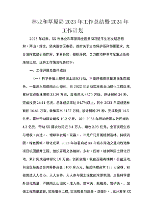 林业和草原局2023年工作总结暨2024年工作计划.docx