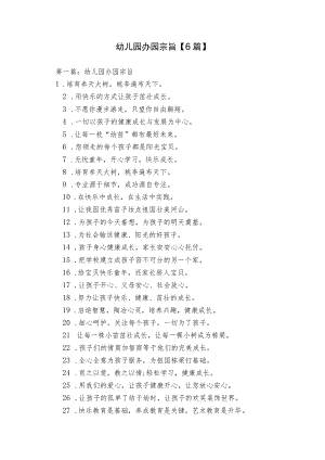 幼儿园办园宗旨【6篇】.docx