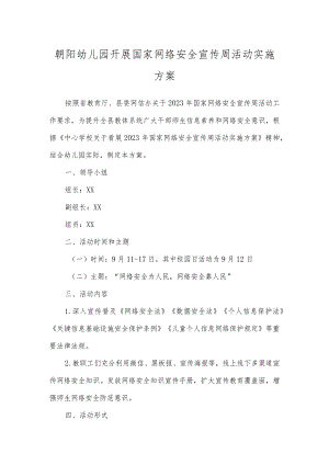朝阳幼儿园开展国家网络安全宣传周活动实施方案及总结.docx