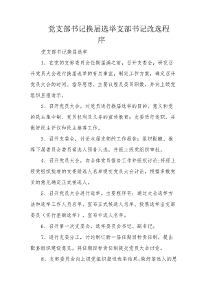 党支部书记换届选举支部书记改选程序.docx