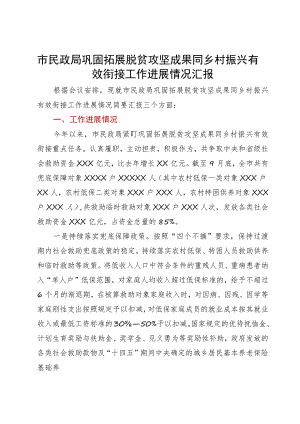 市民政局巩固拓展脱贫攻坚成果同乡村振兴有效衔接工作进展情况汇报.docx