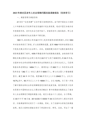 2023年度社区老年人社会保障问题实践调查报告.docx