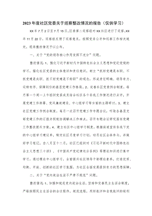 2023年度社区党委关于巡察整改情况的报1.docx