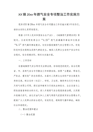 xx镇20xx年燃气安全专项整治工作实施方案.docx