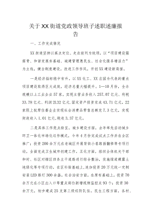 关于XX街道党政领导班子述职述廉报告.docx