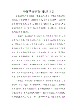 干部队伍建设书记访谈稿.docx