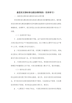 基层党支部标准化建设调研报告.docx