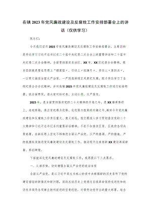 在镇2023年党风廉政建设及反腐败工作安排部署会上的讲话.docx