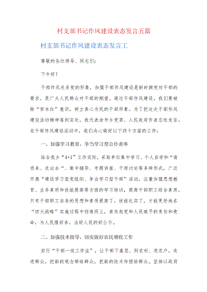 村支部书记作风建设表态发言五篇.docx